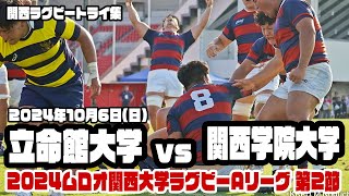 【関西ラグビートライ集】2024年10月6日 立命館大学vs関西学院大学【2024ムロオ関西大学ラグビーAリーグ】 [upl. by Marlene]