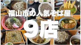 【福山市】福山市の人気そば9店！これで外れなし！そば そば屋 福山 福山市そば [upl. by Keyes]