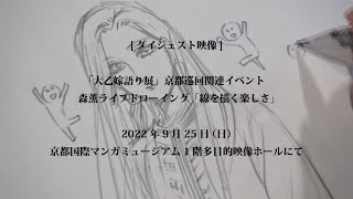 【ダイジェスト映像】森薫先生ライブドローイング「線を描く楽しさ」イベント記録 [upl. by Savitt]