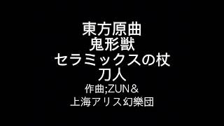 東方原曲 鬼形獣 五面ボス 杖刀偶 磨弓のテーマ セラミックスの杖刀人 [upl. by Perrine]