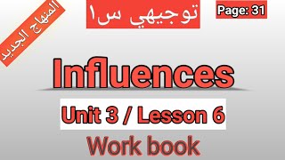 انجليزيتوجيهي 2008المنهاج الجديدالوحدةالثالثةInfluencesكتاب التمارين P 31 [upl. by Oibaf84]