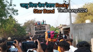 जानु विना केम रेवाय Rocky Star Band Timlli song 2024 [upl. by Barrow145]