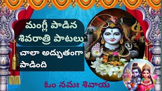 మంగ్లి పాడిన lord siva best songsDEVOTIONAL సాంగ్స్ [upl. by Glynis]