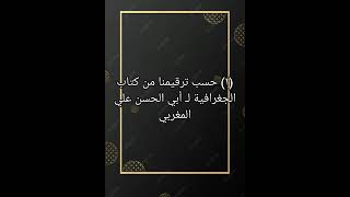 ١ حسب ترقيمنا من كتاب صوتي الجغرافية لـ أبي الحسن علي المغربي [upl. by Yenots855]