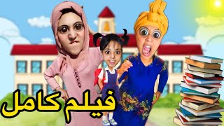 فيلم كامل  سارة تطردات من المدرسة😱🤣 [upl. by Moreen]