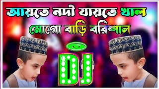 Aite Nodi Jaite Khal Mogo Bari Barisal Dj Remix  Tiktok Viral Funny Dj Gaan  Funny Dj Gaan [upl. by Ulrica849]