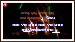 ΚΑΛΑΝΤΑ ΠΡΩΤΟΧΡΟΝΙΑΣ Karaoke music amp lyrics  by Akis Earinos [upl. by Dynah]