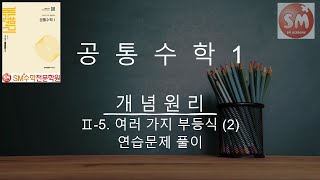 공통수학1 개념원리 연습문제 풀이 252 [upl. by Genia]