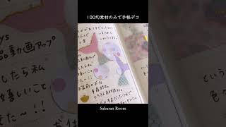 100均素材のみで手帳デコまとめ2023年 shorts 手帳デコ journaling [upl. by Etka960]