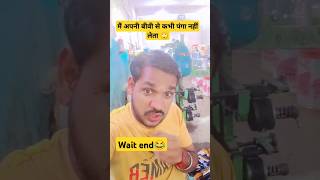 मैं अपनी बीवी से कभी पंगा नहीं लेता comedy funny trending youtubeshorts viralshort reels fun [upl. by Haelem]