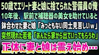 【感動する話】50歳の誕生日に娘妻に捨てられた警備員の俺→10年後、駅前で補聴器の美女を助けていると鉢会う妻「みっともないｗ」迎えに来た若者が一言「誰だかわかってんの？」見る見る震え始め…【 [upl. by Neala]