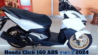 Honda Click 160 ABS ราคา ปี 2024 [upl. by Avivah491]