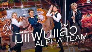 มีแฟนแล้ว  SPECIAL SHOW  PROJECT ALPHA [upl. by Digdirb]