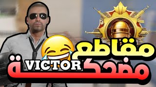 مقطع مضحك victor محاولة وصول ل الكونكر😂😂 PUBG MOBILE [upl. by Eniamahs552]