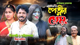 পেত্নির প্রেম I Shekhor  New Gramin Kissa Pala  Jari Gan 2024 [upl. by Etom956]