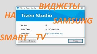 Виджеты на SAMSUNG SMART TV TIZEN через Studio 12 IDE Ошибки и особенности [upl. by Ellehctim618]