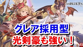 グレア採用型の光剣豪も強いぞ！【光古戦場】【ゆっくり解説】【グラブル】 [upl. by Eardnoed]