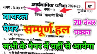 11th Hindi half yearly paper 202425 Code RT  कक्षा 11 हिन्दी अर्धवार्षिक का पेपर 202425 कोड RT [upl. by Corson]