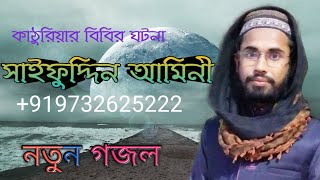 সাইফুদ্দিন আমিনী। একদিন হঠাৎ মা ফাতেমা।। Bangla gojol by Saifuddin Amini [upl. by Nangem]