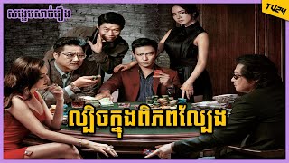 ល្បិចក្នុងពិភពល្បែង  Tazza The Hidden Card  TV24 [upl. by Nosduh205]