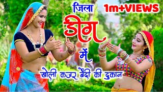 जिला डीग में खोली काजर बेंदी की दुकान remix ।। satveer gurjar ।। mahi alwarmuskan alwar [upl. by Marutani]