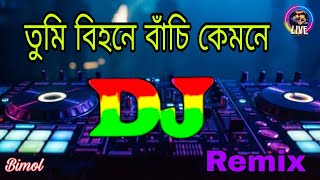 তুমি বিহনে বাঁচি কেমনে New dj song tik tok song non stop dj remix mix bimol 2024 [upl. by Esnahc420]