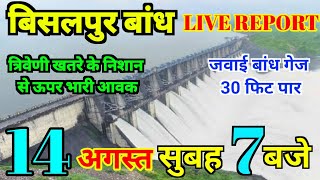 बिसलपुर बांध आज का जलस्तर 14 अगस्त 2024  bisalpur bandh gauge update today  jawai bandh update [upl. by Tj]