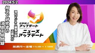 相次ぐ研究者の消息不明問題【現代ビジネス編集次長・近藤大介】2024年5月2日（木）【長野智子アップデート】 [upl. by Chrotoem]