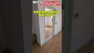 NO OAR 파주 전원주택 파주 탄현면 갈현리 전원주택 월세 200060만 싱크대 새로 교체한 거실 넓은 살림집 채광좋은 남향집 단독주택 텃밭있는 농가주택 임대 [upl. by Ledarf]