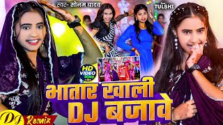 Video  भतार खाली Dj बजावे  Sonam Yadav  मगही Dj Mix  Bhatar Khali Dj Bajawe  Dj Song 2025 [upl. by Bender865]