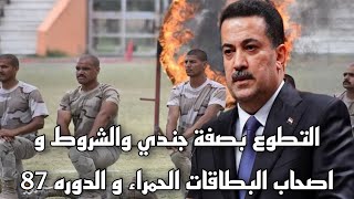 التطوع بالجيش العراقي والشروط واصحاب البطاقات الحكراء والدوره 87 والكليات والمعاهد العسكريه [upl. by Wilmott45]