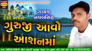 Guruji Aavo Aashanama Navalsinh Bhajan  Latest Gujrati Bhakti Song 2020 [upl. by Phio]