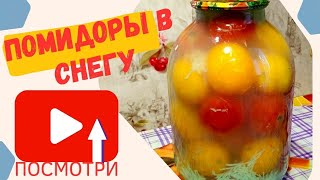 ПОМИДОРЫ В СНЕГУ с чесноком Оригинальная заготовка на зиму [upl. by Ahseat]