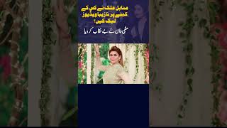 Mishi Khan exposed Minahil Malik  vairalshort agyakikhabar [upl. by Hbaruas]