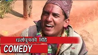 Nepali Comedy  धर्मपुत्र को बिहे  Sitaram Kattel DHURMUS Comedy [upl. by Ashil]