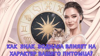 Как Знак Зодиака Влияет на Характер Вашего Питомца Домашние питомцы и их знаки Зодиака [upl. by Lin498]