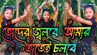 তোদের জ্বলবে আমার তাতেই চলবে ll Toder jolbe Amar Tatai Cholbe offlcial SongDancer Jayashree [upl. by Waddington953]