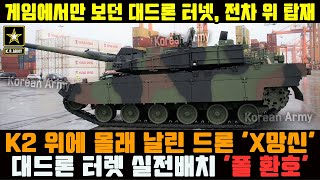 한국산 개량 K2 전차 위 미친무기 대드론 터렛 실전배치 게임에서만 보던 광경에 유럽 환호 [upl. by Alleram]