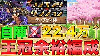 【ランダン】ランキングダンジョン ティフォン杯 自陣五条、KAITO無し！224万点↑で王冠余裕！【パズドラ】 [upl. by Kral]