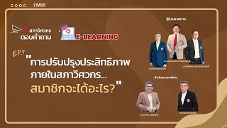 การปรับปรุงประสิทธิภาพภายในสภาวิศวกร…สมาชิกจะได้อะไร [upl. by Pillyhp]