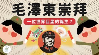 毛語錄連老外都狂嗑 ？毛澤東是如何成為文青們的偶像《動畫世界史中國篇》EP7｜臺灣吧TaiwanBar [upl. by Ritter]