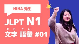 【JLPT N1】文字・語彙の問題を20問いっしょにときましょう！＜01＞ [upl. by Nommad863]