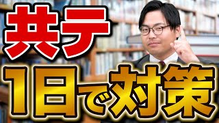 【裏技】たった1日で共通テストの科目を攻略する勉強法 [upl. by Shama]