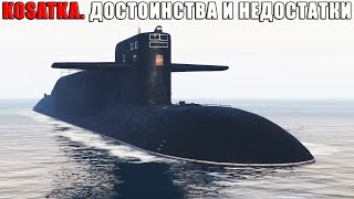 Полный обзор KOSATKA Плюсы и минусы подводной лодки в GTA Online [upl. by Ainesy]