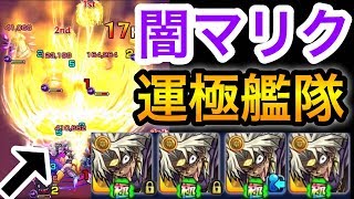 【モンスト】ガチャ限並の強さSS演出が凄い｡神化｢闇マリク｣運極艦隊で使ってみた【遊戯王コラボ】 [upl. by Thorley]