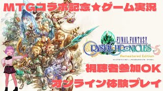 【FF】ファイナルファンタジークリスタルクロニクルリマスター★深夜プレイ 【MTGコラボ】 [upl. by Medardas205]