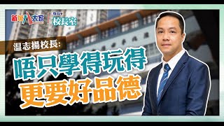 《教育校長室》津小系列 聖公會德田李兆強小學 温志揚校長 Jan 為追夢棄讀神科 由運動老師走到一校之長 [upl. by Adnawyek]