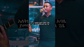 ይሄን ዘፈን ለማን ይጋብዛሉ🥰🤌🎶 Like እና Subscribe ያድርጉን ❤️ [upl. by Ertnod]