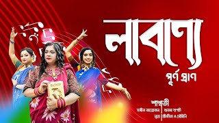 Labonye purno prano। Rabindra Sangeet। Saswati। Feat Soumili and Srijeeta [upl. by Nomed742]