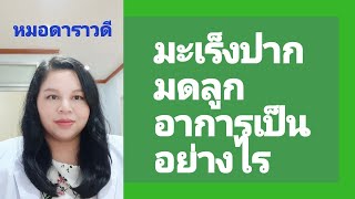 มะเร็งปากมดลูก อาการเป็นอย่างไร by หมอดาราวดี [upl. by Arika]